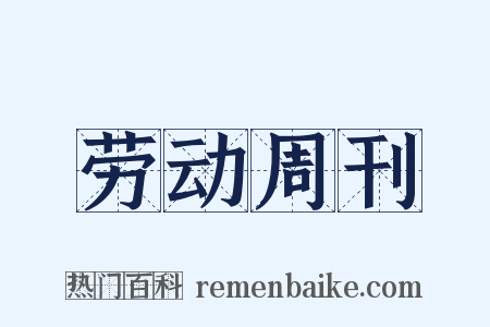 劳动周刊是什么意思的图片